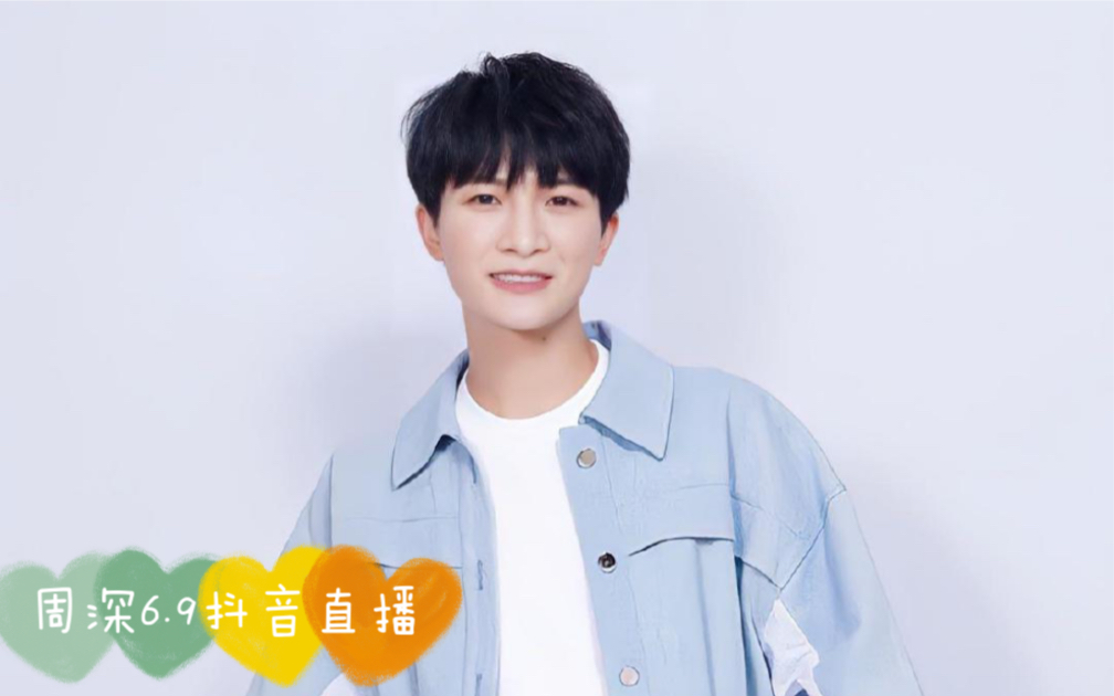 周深6.9抖音直播(周果子再现江湖)【自存】哔哩哔哩bilibili