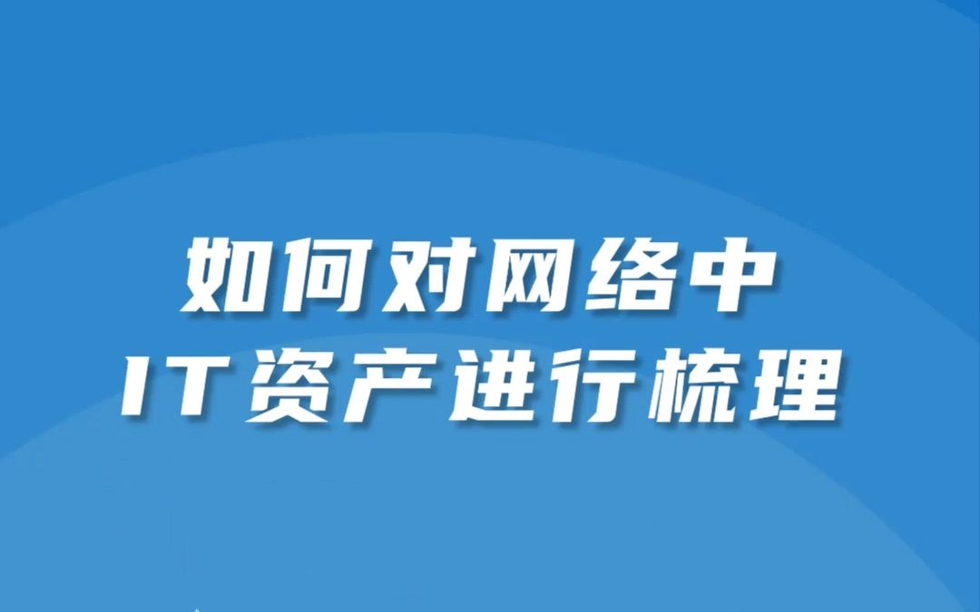 夯实基础丨如何对网络中的IT资产进行梳理哔哩哔哩bilibili