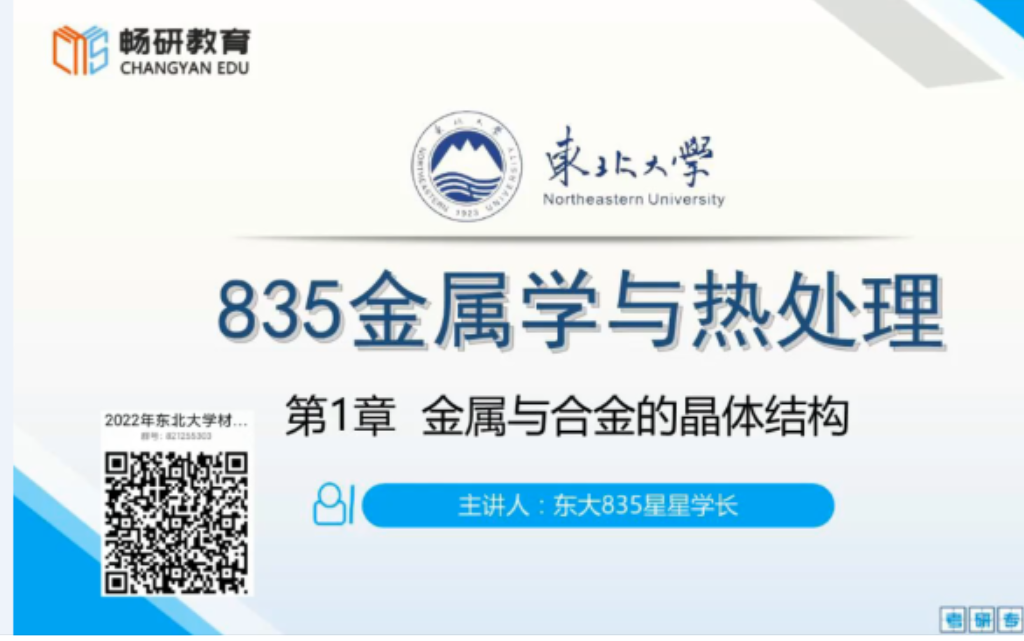 [图]22 畅研 东北大学 东大 材料考研 835 金属学与热处理 知识点讲解&真题讲解试听课 第1章晶体与合金的晶体结构