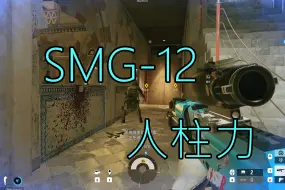 冠军路人队友是SMG-12人柱力！