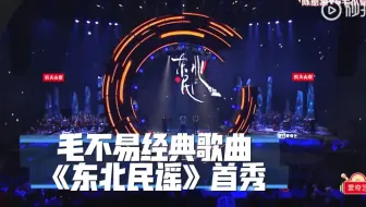 毛不易经典歌曲《东北民谣》，一首值得流传下去的好歌