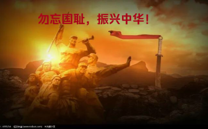 勿忘国耻,振兴中华!
