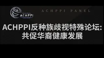 ACHPPI Webinar - 反种族歧视特殊论坛：共促华裔健康发展