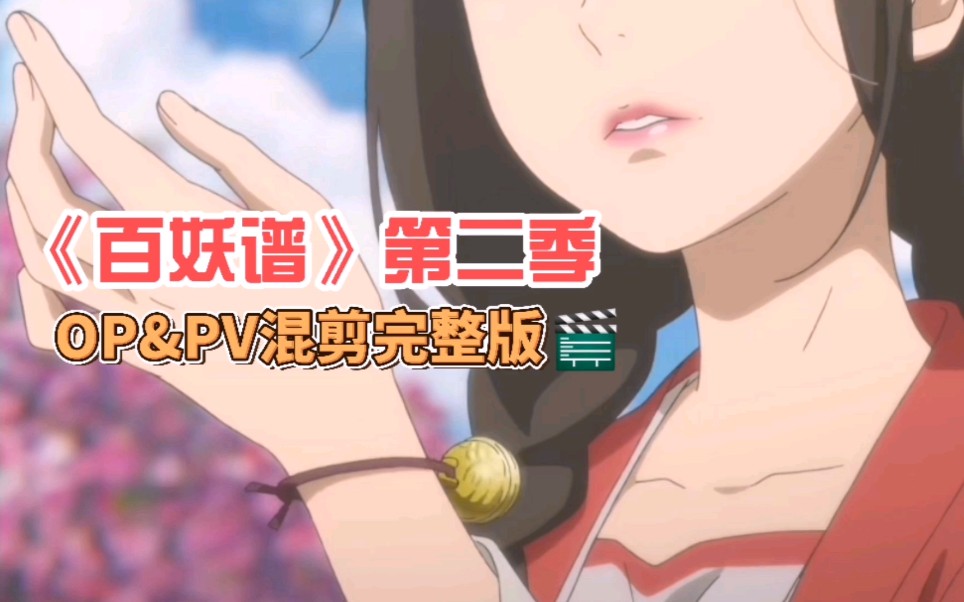 百妖谱第二季oppv混剪完整版