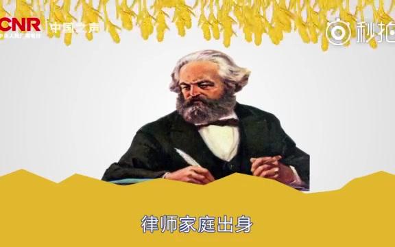 [图]【CNR】马克思靠谱