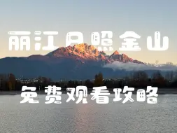 Download Video: 来丽江不要只知道去玉龙雪山了还有这几个可以看到日照金山的免费景点，最后一个也是我最推荐的