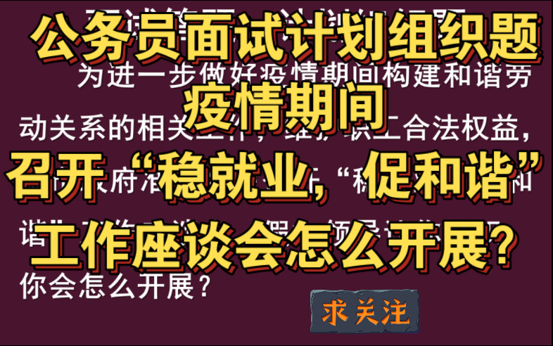 公务员面试计划组织题 | 疫情期间召开“稳就业,促和谐”工作座谈会怎么开展?哔哩哔哩bilibili