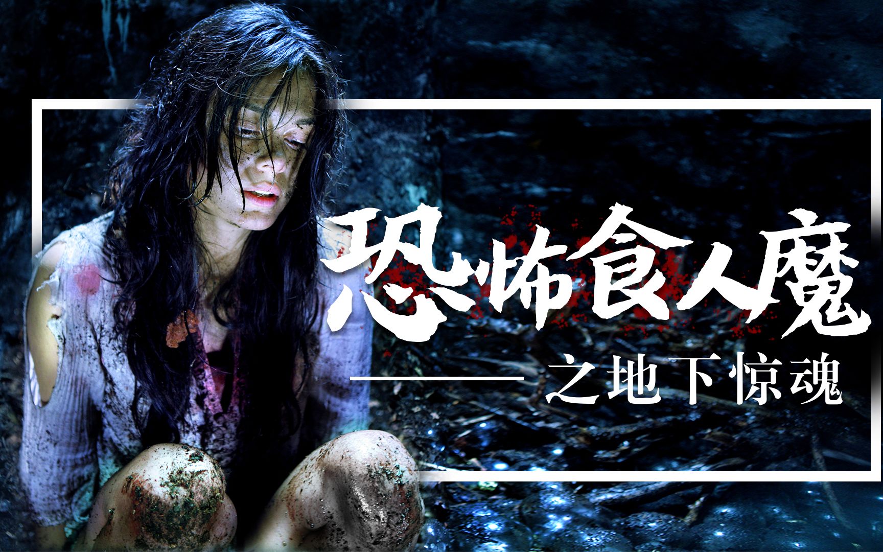 【憨憨哥】女孩去地下探险,遇到恐怖食人魔,把活人当作腊肉吃掉,惊悚