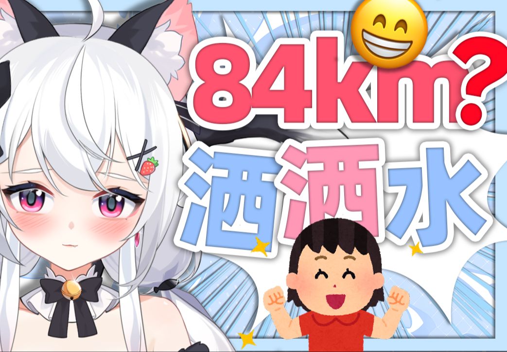 一个舰长跑1km,那如果是84km呢?哔哩哔哩bilibili