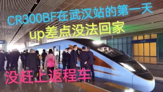 【CR运转】暖男抵汉首日的巨大意外 CR300BF初体验