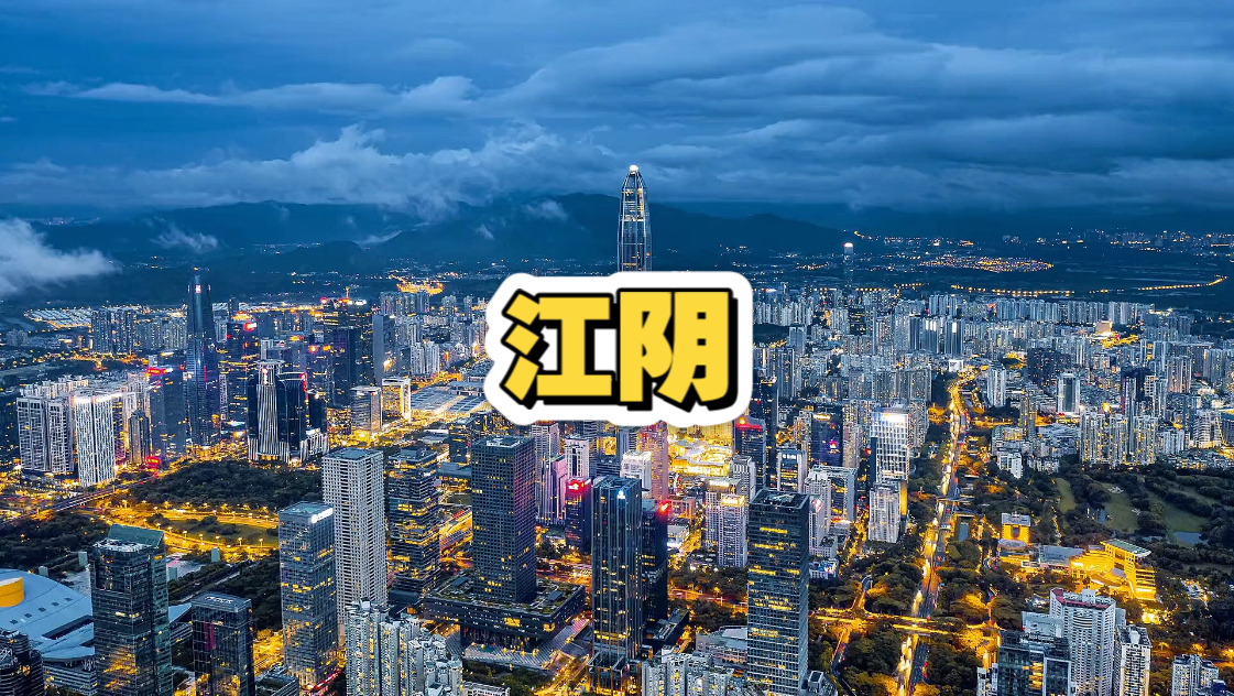 江苏的一个县级市江阴，竟然比好多省会还富裕，太牛了！