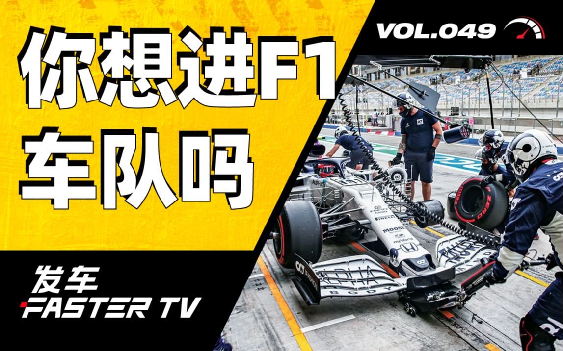 加入 F1 车队,和周冠宇做队友,能挣多钱?【发车TV】哔哩哔哩bilibili