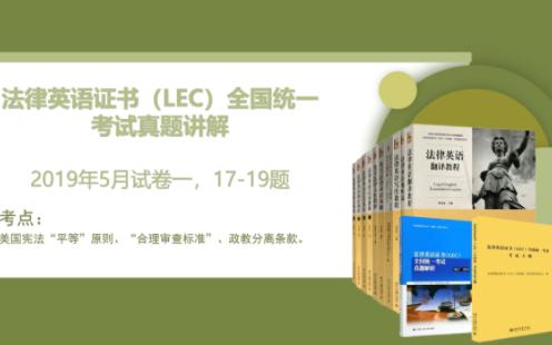 法律英语证书(LEC)全国统一考试真题讲解美国宪法“平等”原则、“合理审查标准”、政教分离条款哔哩哔哩bilibili