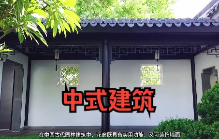 1分钟带你了解中式建筑部件之花窗哔哩哔哩bilibili