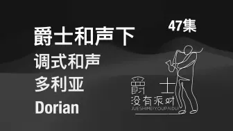 Tải video: 多利亚Dorian 调式和声完整攻略-内附爵士/流行/Funk案例应有尽有...（爵士和声下册 47集）