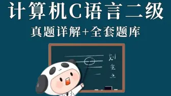 下载视频: 【计算机C语言二级】C语言程序设计2024年9月计算机等级考试二级真题题库详解+题库分享【抓紧刷题，一次通过】