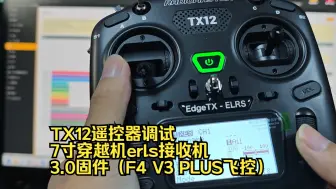 Download Video: TX12遥控器调试7寸穿越机erls接收机3.0固件（F4 V3 PLUS飞控）