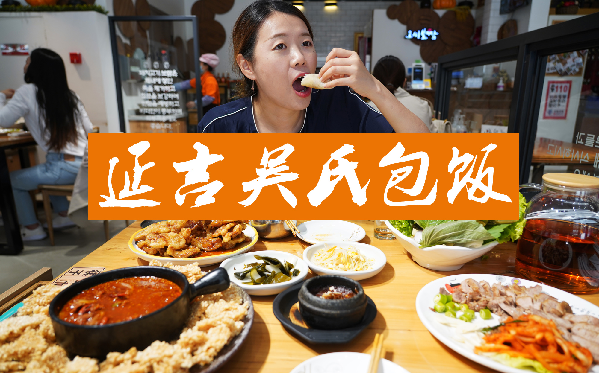 据说是延吉最好吃的包饭,吴氏包饭!