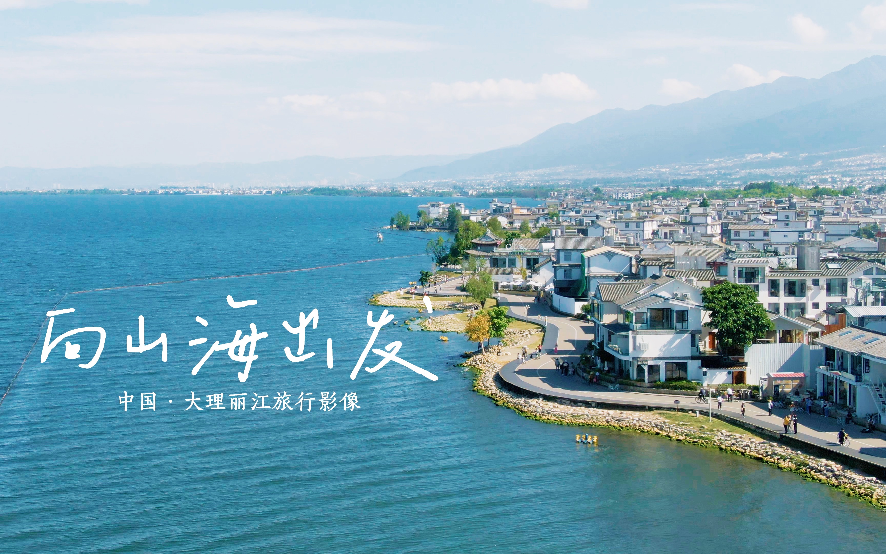 大理丽江旅拍|这是许多少年关于远方的第一个梦_哔哩哔哩_bilibili