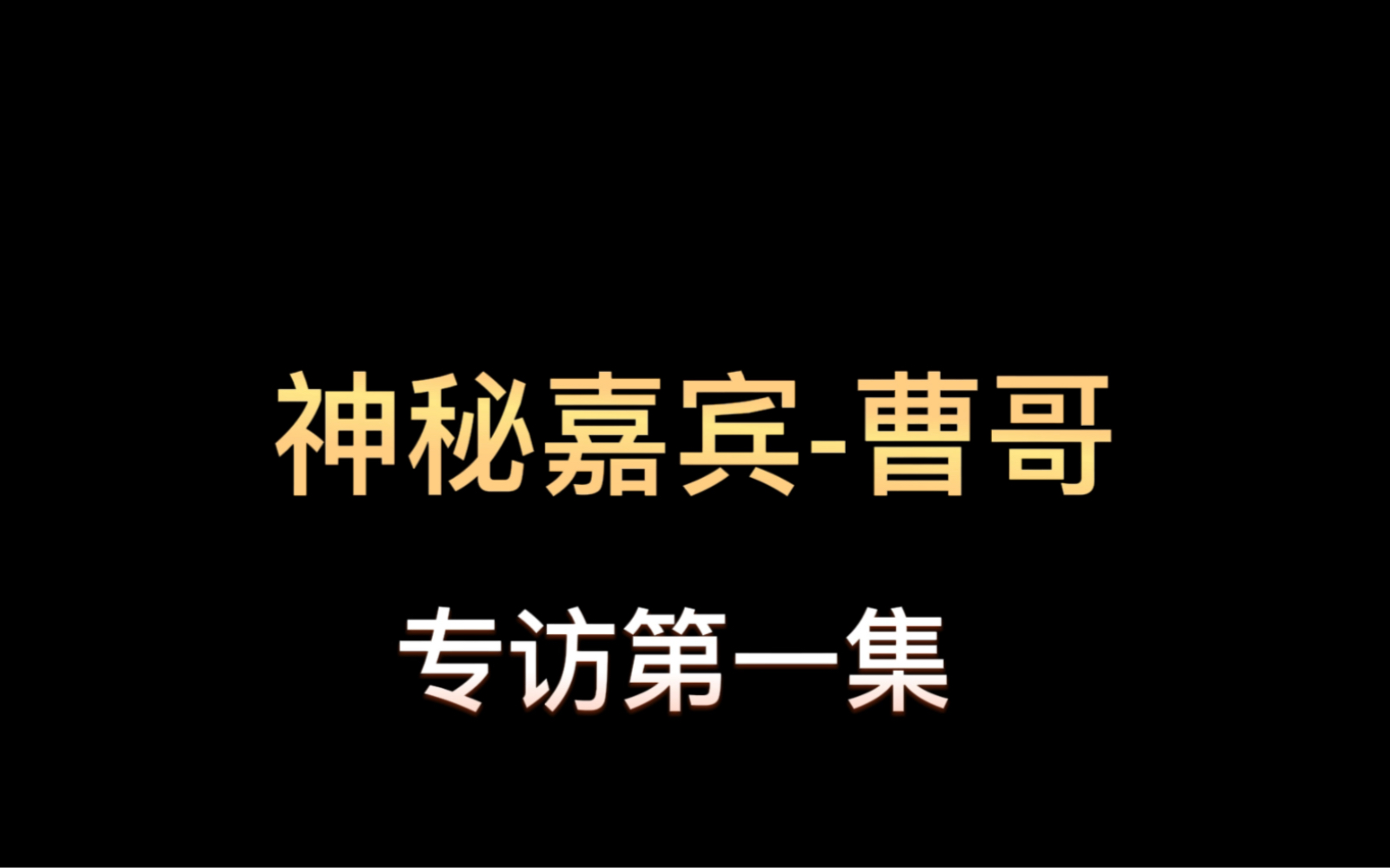 神秘嘉宾—曹哥专访 第一集哔哩哔哩bilibili