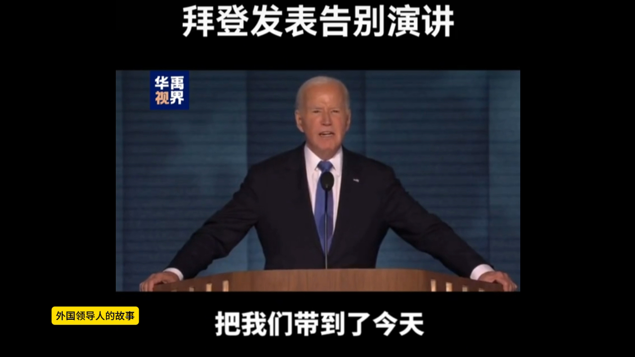 拜登演讲=拜登发表演讲