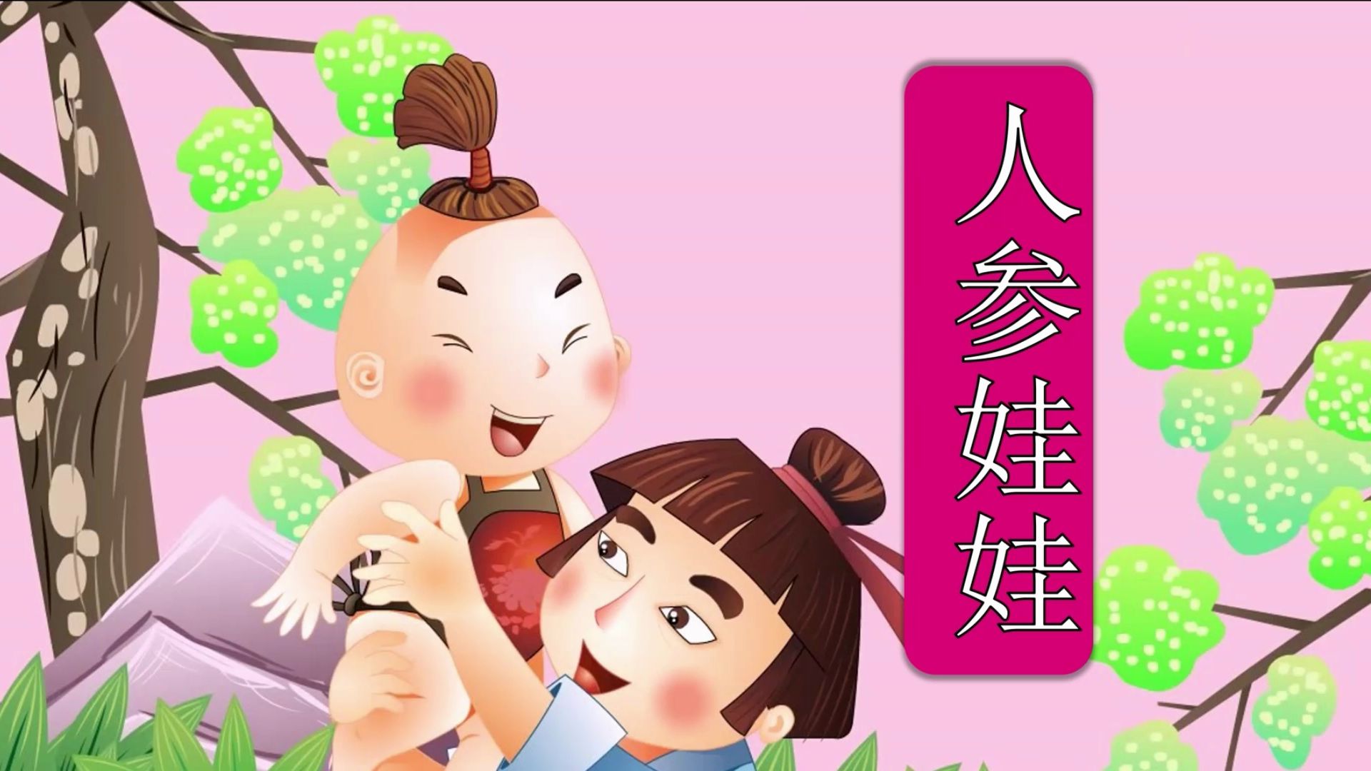 中华民间神话故事《人参娃娃》