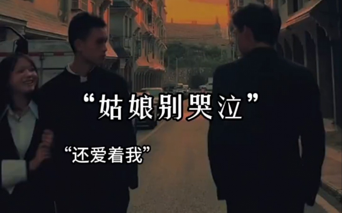 《姑娘别哭泣》