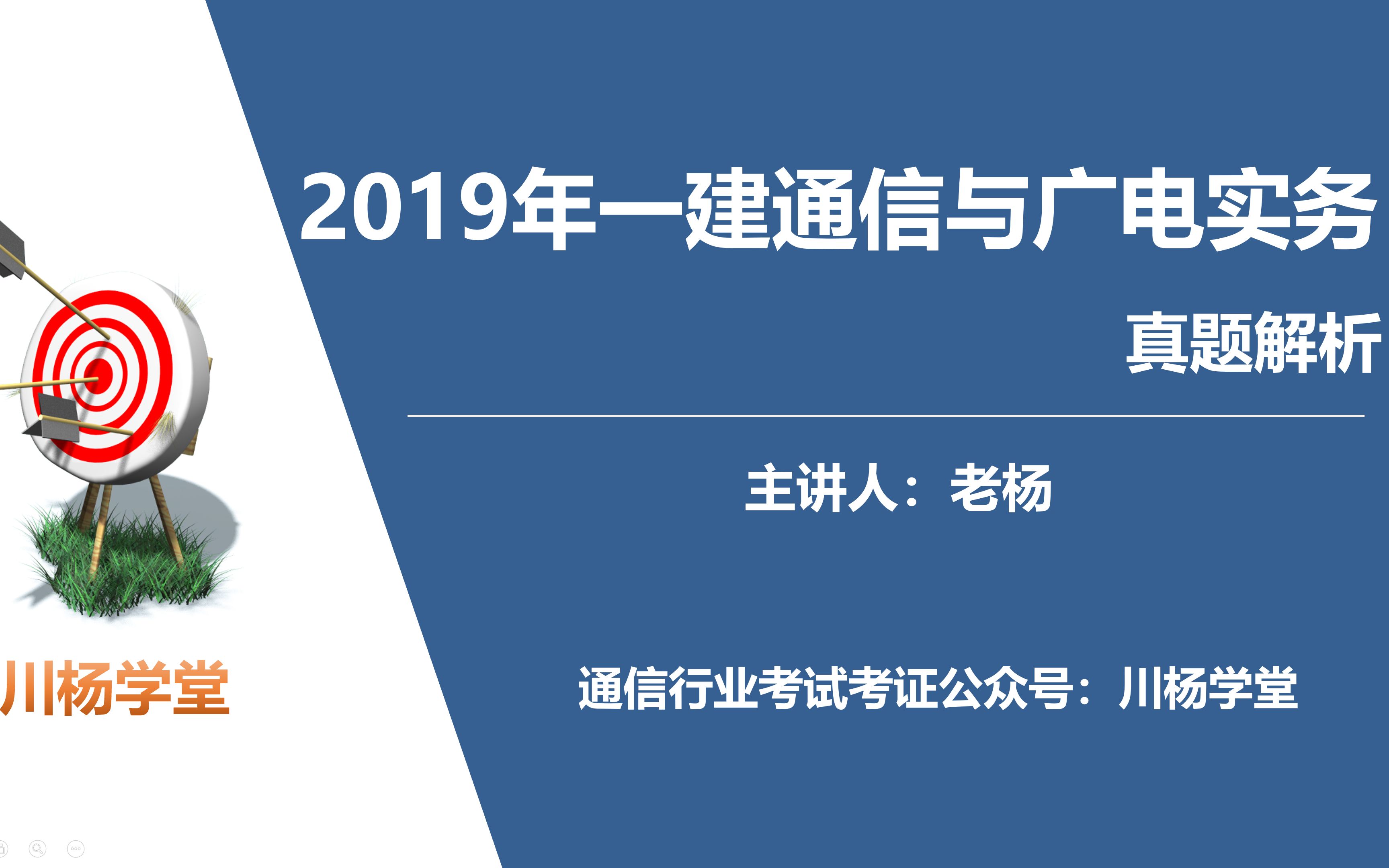 【老杨讲解】2019年一建通信与广电实务真题详细解析哔哩哔哩bilibili