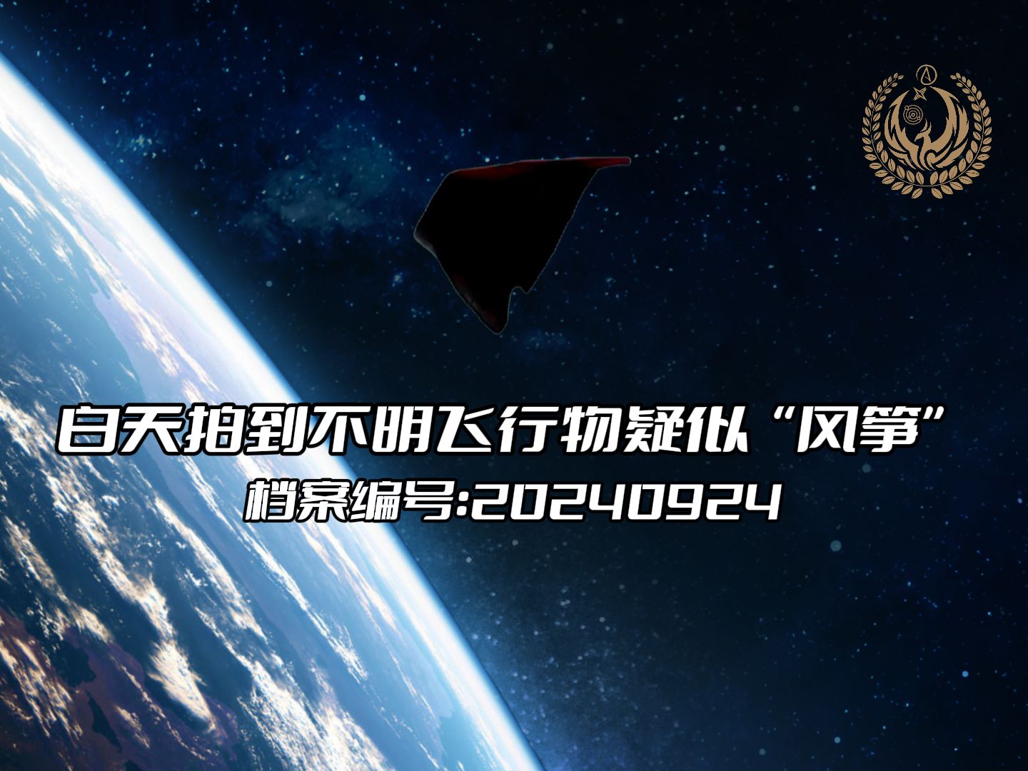 解析上期视频中的不明飞行物疑似为“南通哨口风筝”哔哩哔哩bilibili