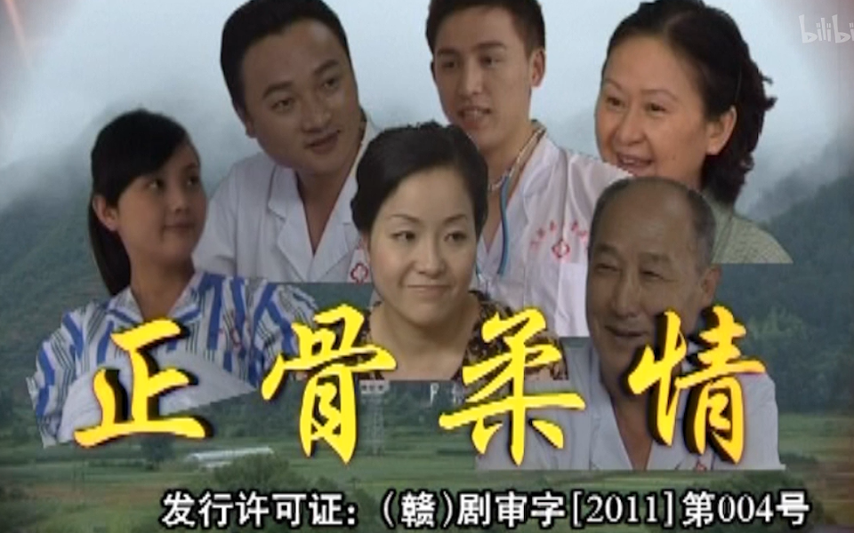 正骨柔情封面图