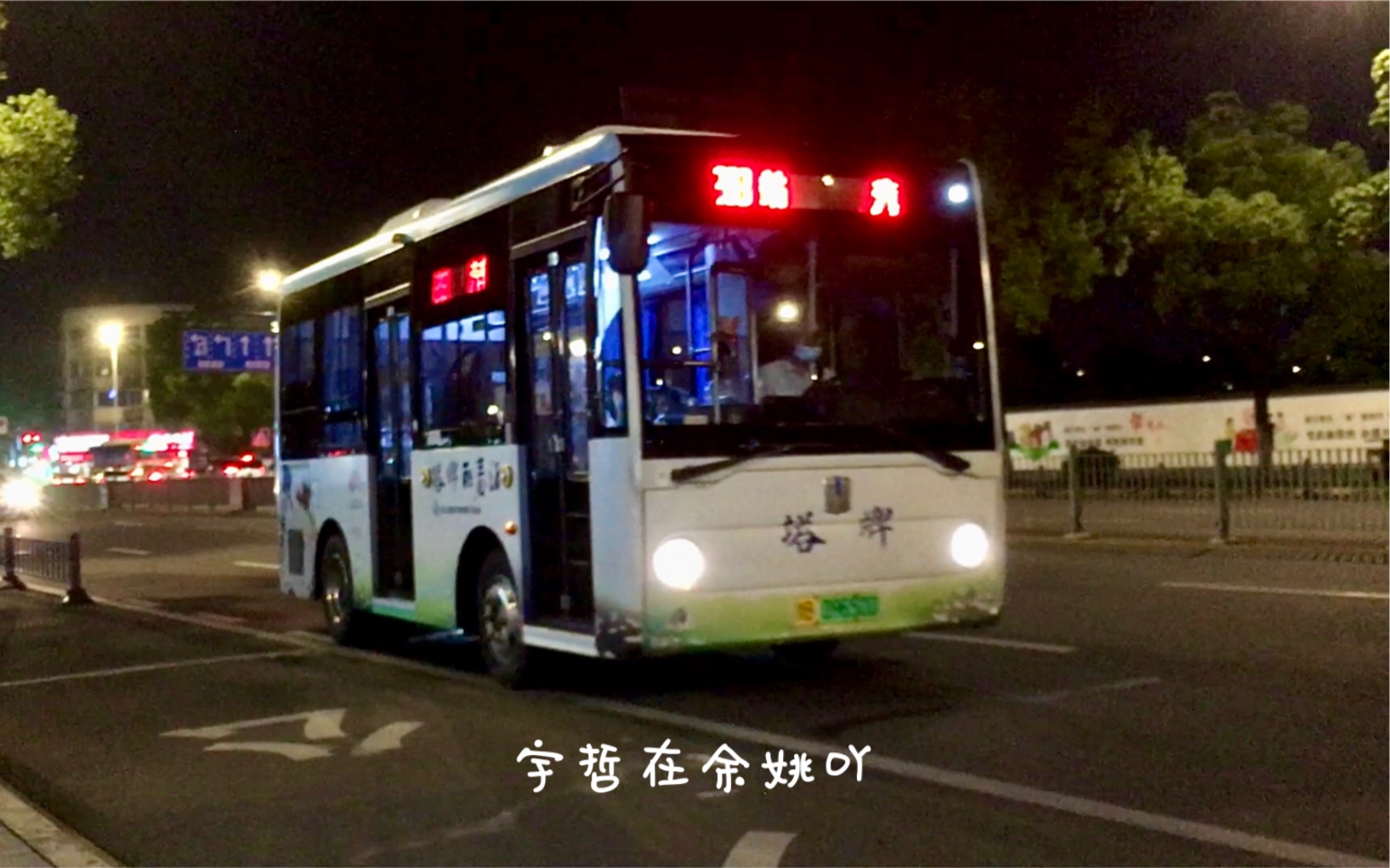 【坐着车,感受余姚的夜晚】余姚公交203路(夜间)哔哩哔哩bilibili