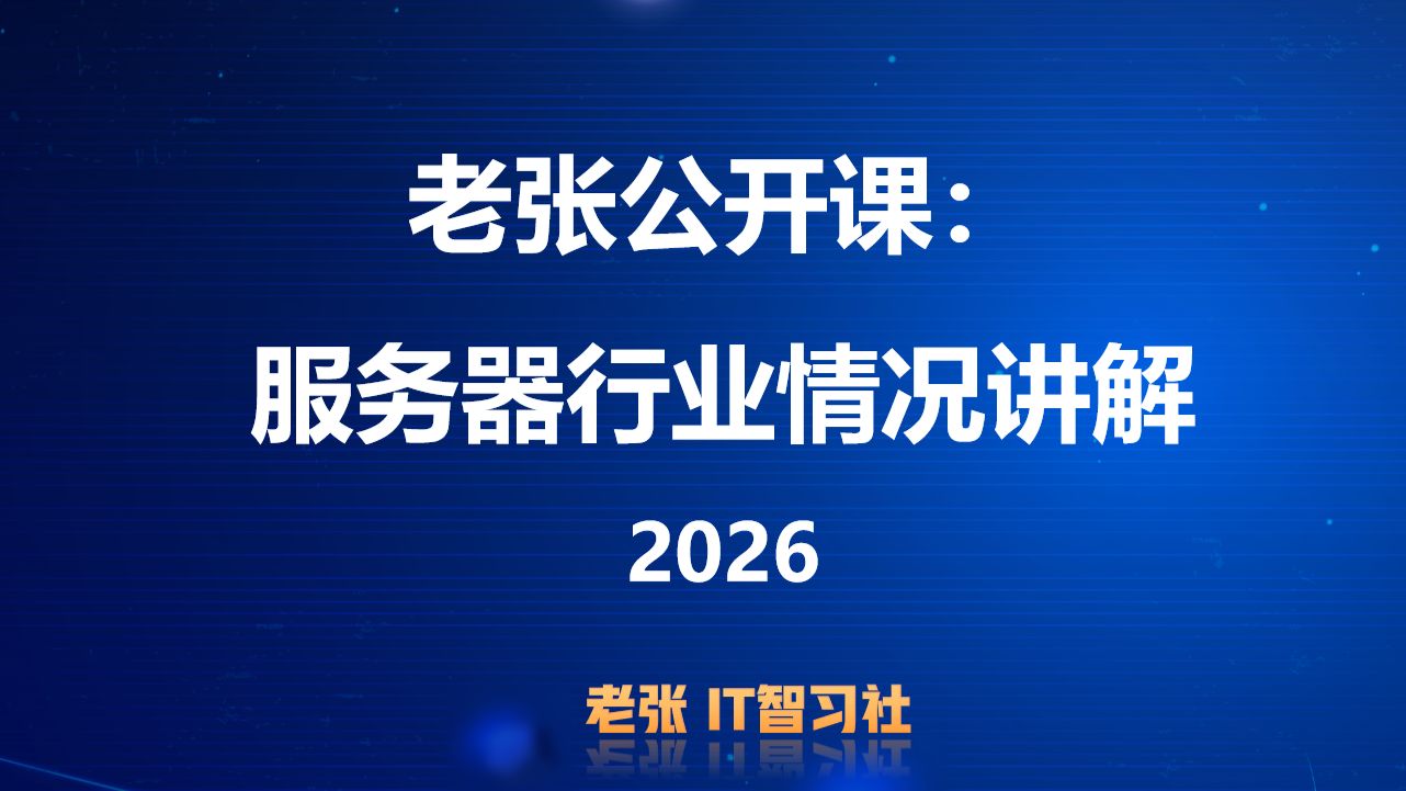 老张公开课:服务器行业基本情况讲解2026