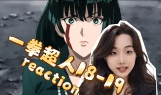 Download Video: 第一次看【一拳超人reaction】18-19：不败神话