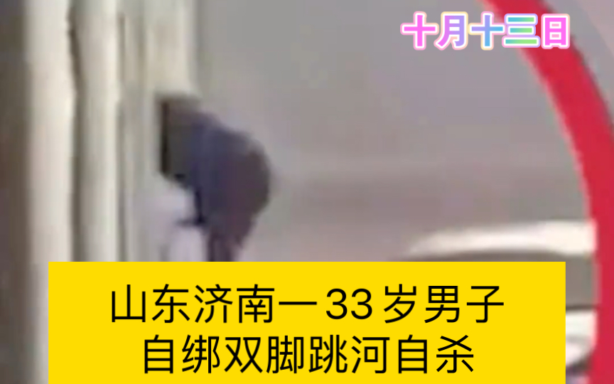 山东济南一名33岁男子自绑双脚,跳河自杀