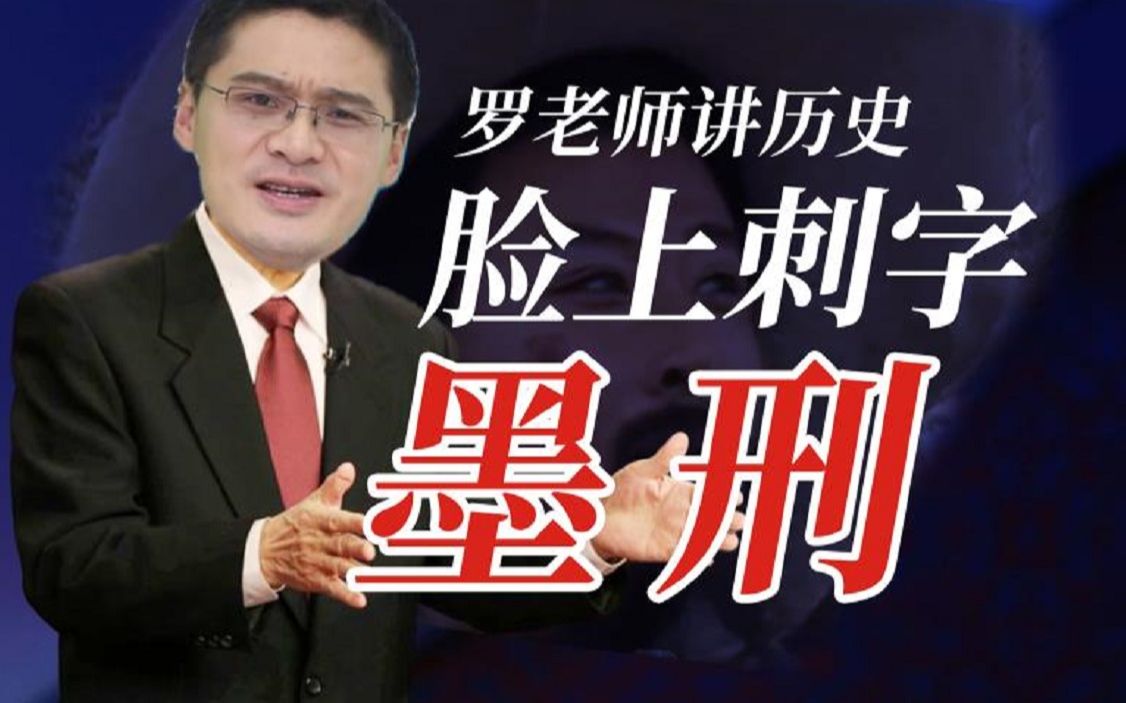 【罗翔】今日纹身古代墨刑,刺错字了还被涂改,太惨了-罗翔说刑法-罗翔说刑法-哔哩哔哩视频