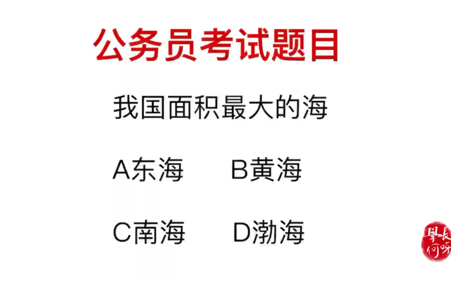 公务员考试:我国面积最大的海是哪里?哔哩哔哩bilibili