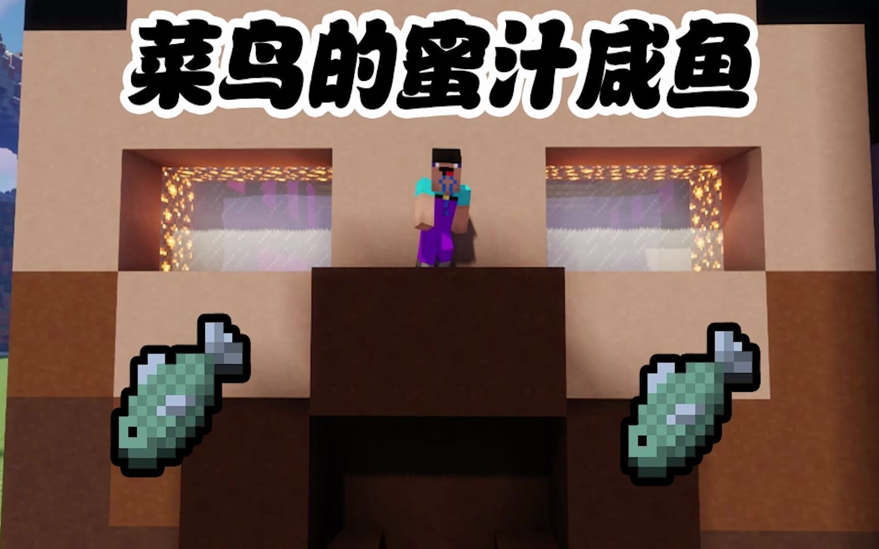 我的世界:菜鸟的变傻咸鱼_哔哩哔哩 (゜-゜)つロ 干杯~-bilibili
