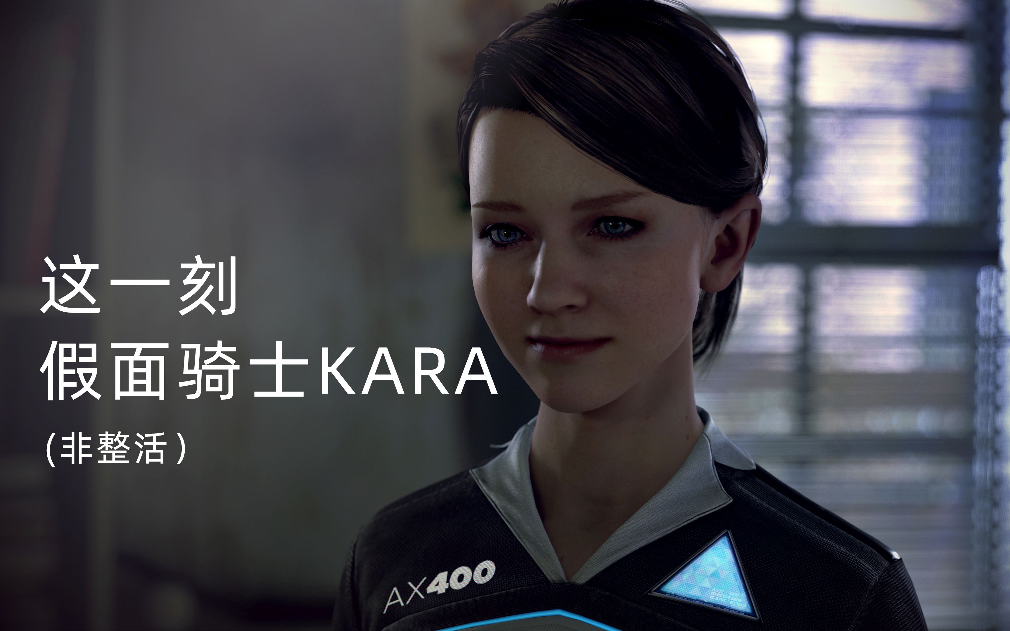 底特律变人假面骑士kara