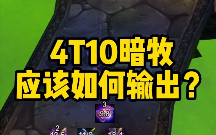 魔兽世界巫妖王之怒,4T10暗牧怎么输出才能打出爆炸DPS?魔兽