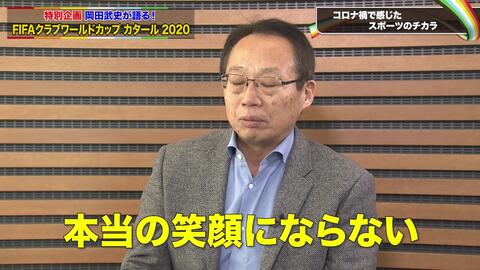 Fifaクラブワールドカップ 2 4開幕 岡田武史が語る クラブ世界一決定戦 Fifaクラブワールドカップ 延期開催 コロナ禍で見えたスポーツの希望 哔哩哔哩 Bilibili