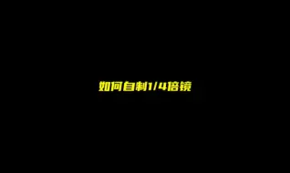 Tải video: 暗区自制1/4倍镜