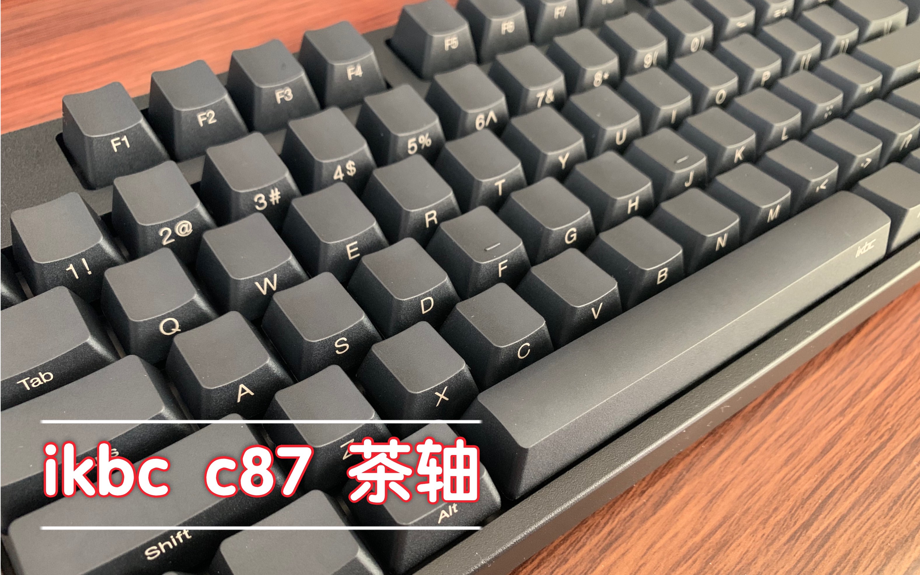 ikbc c87 茶轴 纯听响