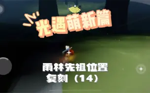 Tải video: 光遇全图先祖位置—雨林复刻篇