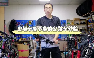 Download Video: 山地车能不能换公路车外胎？！答案是不可以