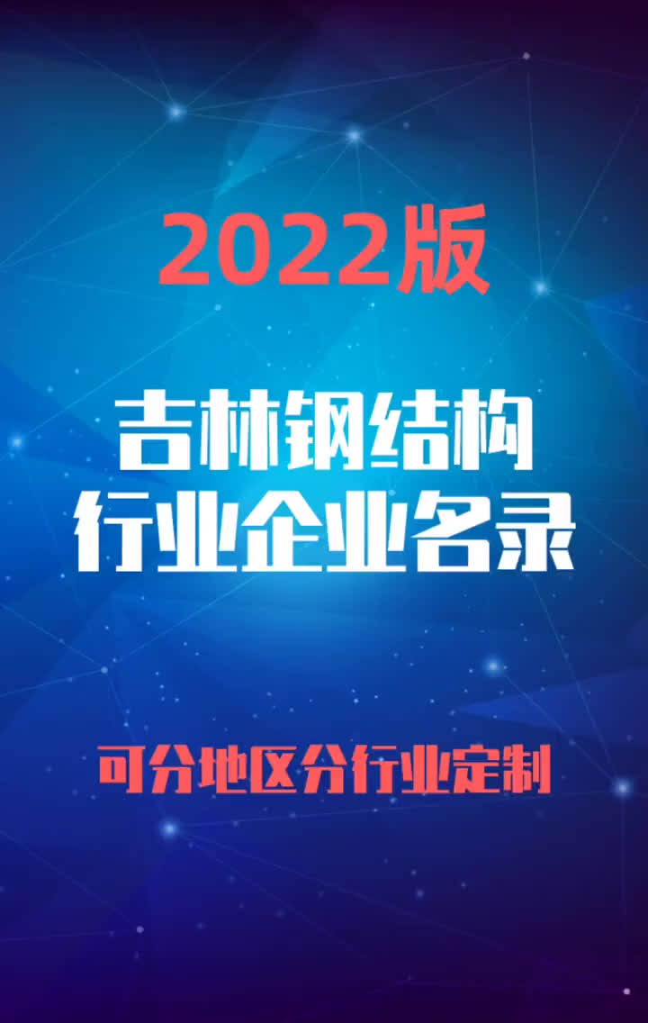 2023版吉林省钢结构行业企业名录名单目录黄页销售获客资源哔哩哔哩bilibili