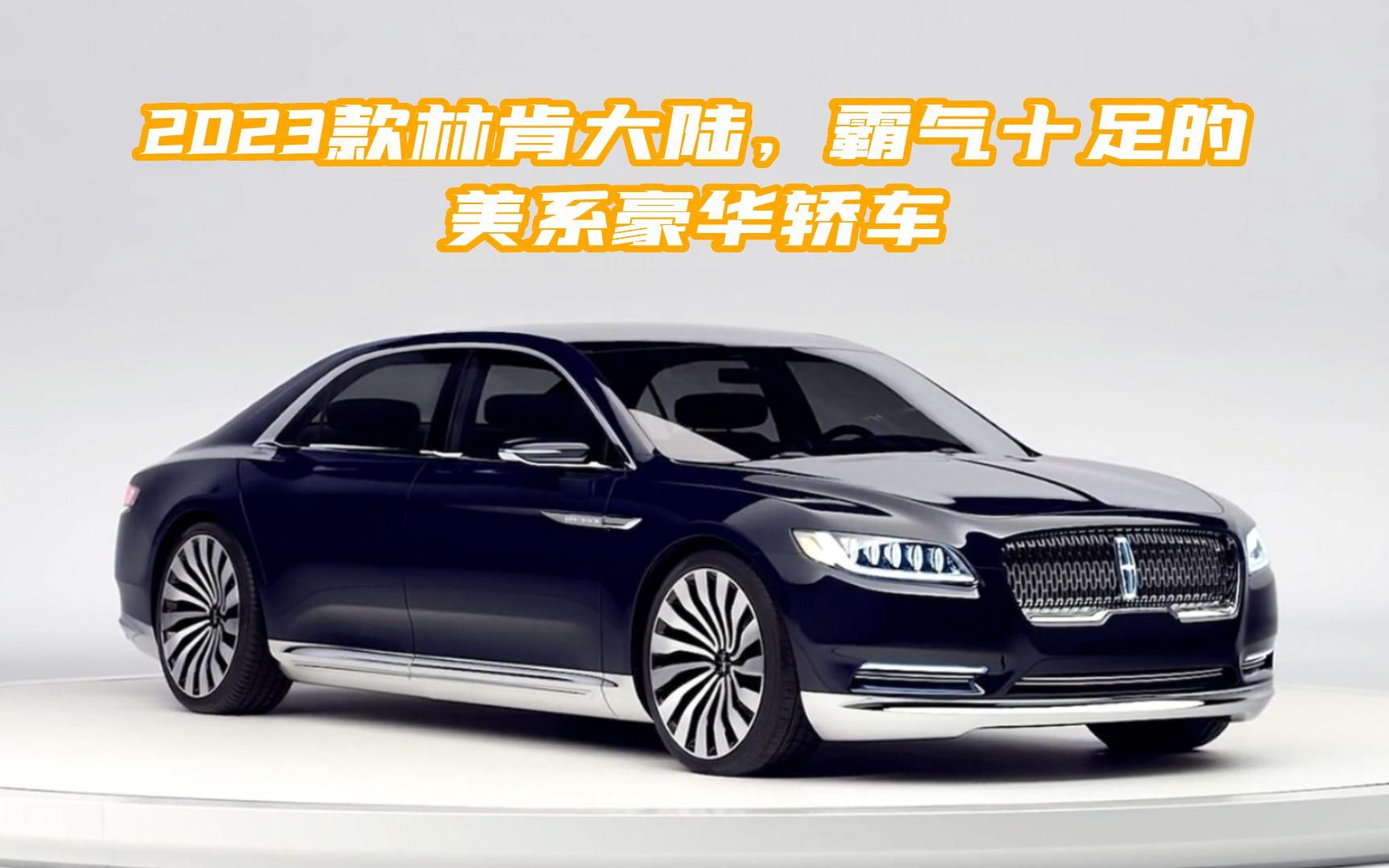 全新2023款林肯大陸,霸氣十足的美系轎車,你們真的不心動嗎?