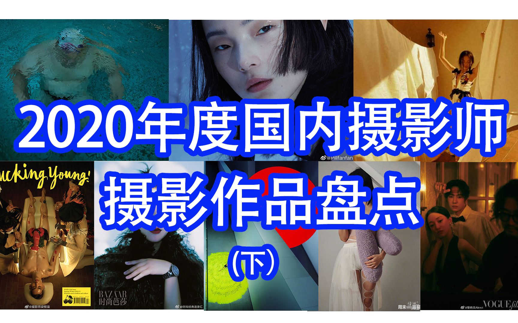 2020年时尚商业摄影圈年终总结|优秀摄影师及摄影作品哔哩哔哩bilibili