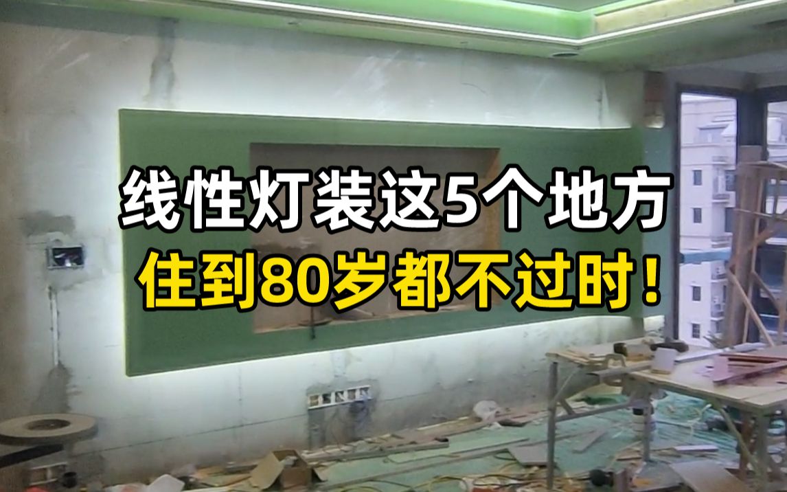 线性灯装这5个地方,住到80岁都不过时!!哔哩哔哩bilibili