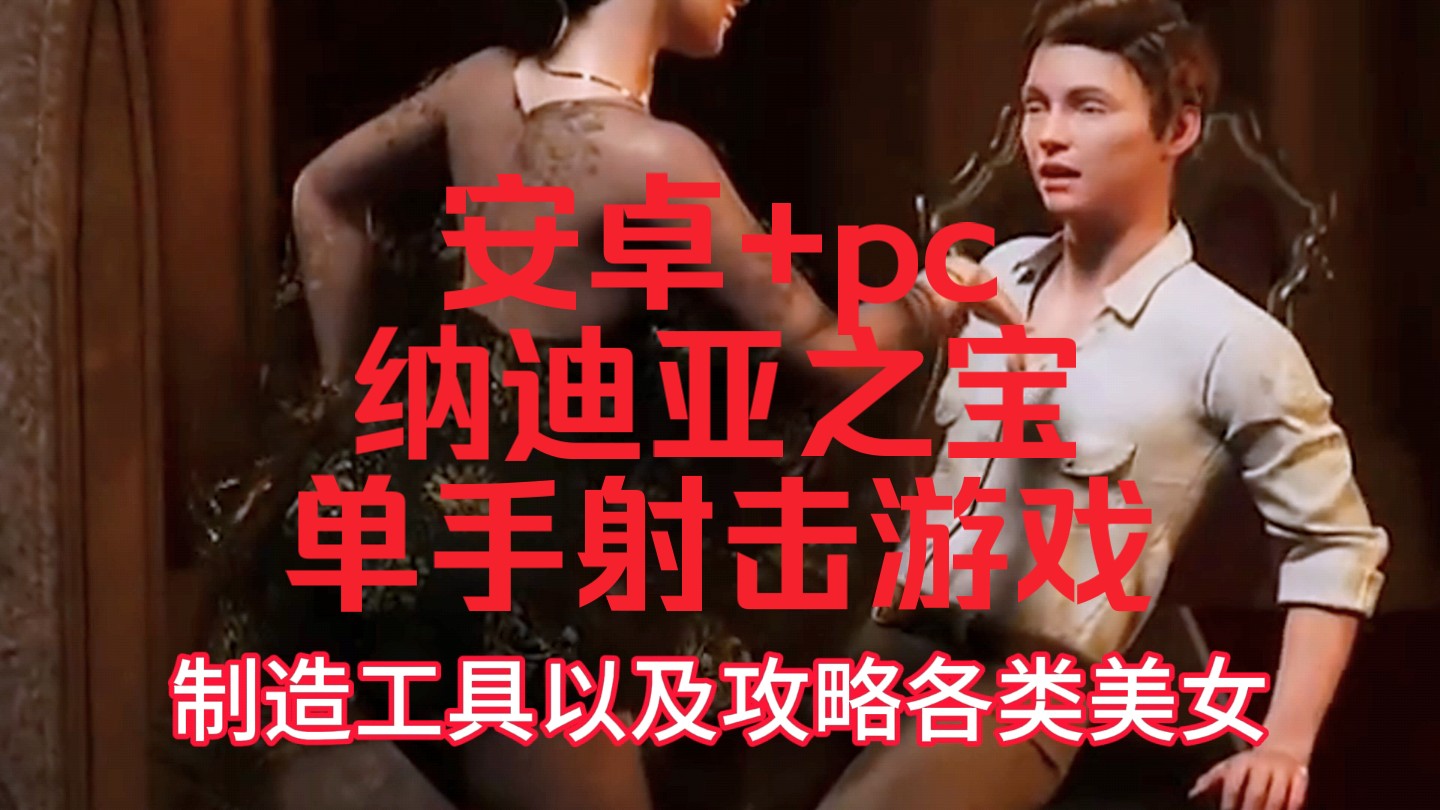 【双端可玩】纳迪亚之宝/单手射击游戏/完结精翻汉化版/pc 安卓 存档