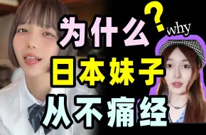 Download Video: 【男生慎入】为什么日本妹子来姨妈能喝冰水但我们却不能？？